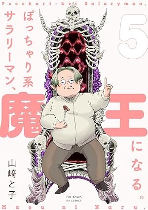 Amazon.co.jp: ぽっちゃり系サラリーマン、魔王になる。(2) (ふゅーじ